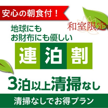 3泊以上！清掃なしでさらにお得！和室連泊割プラン　《朝食付き》