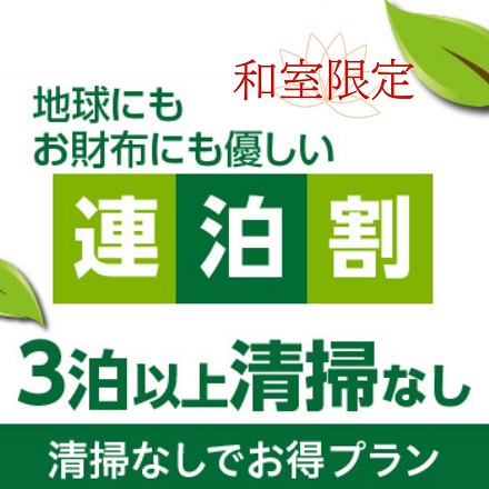 3泊以上！清掃なしでさらにお得！和室連泊割プラン　《素泊り》