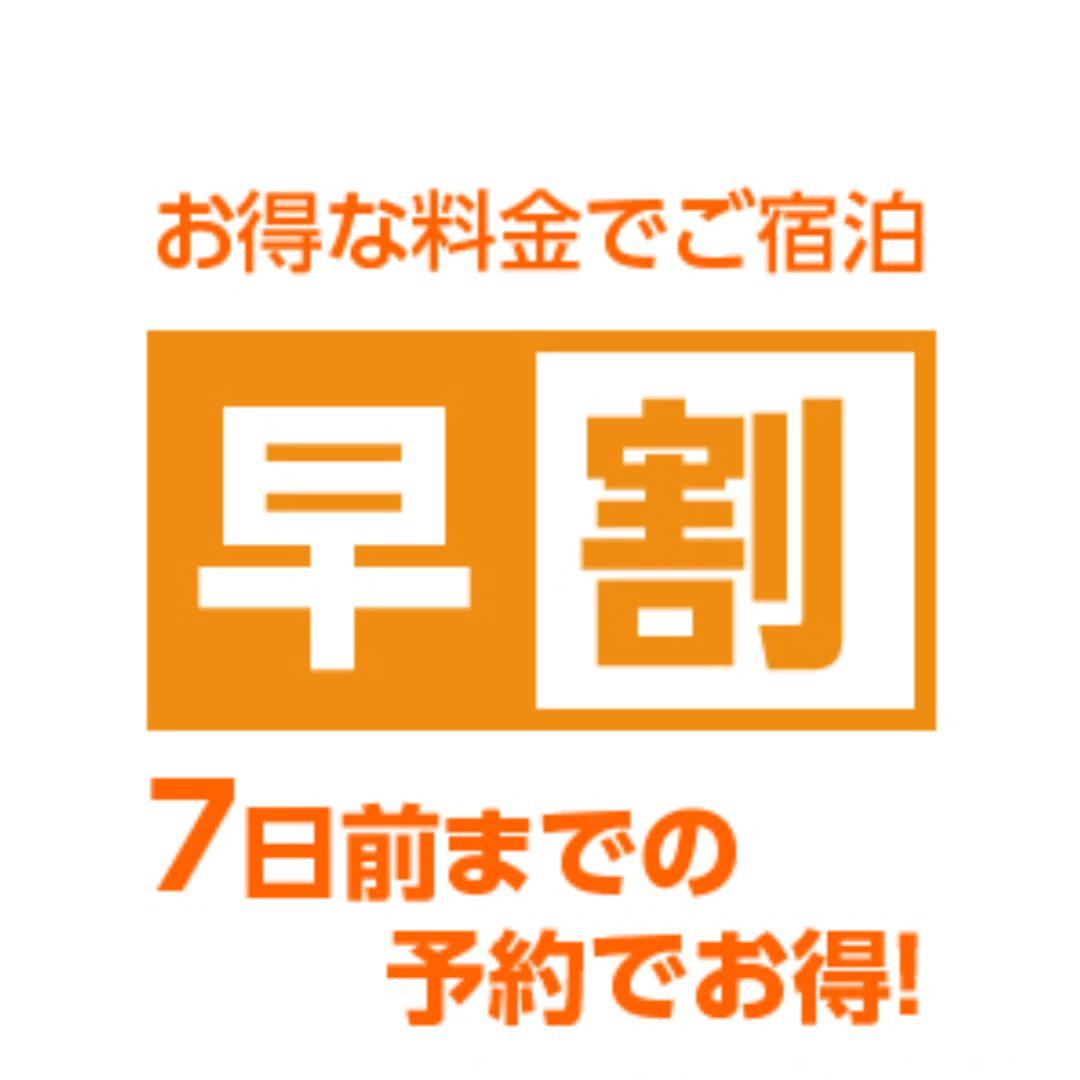 7日前までの予約でお得！プラン《素泊まり》