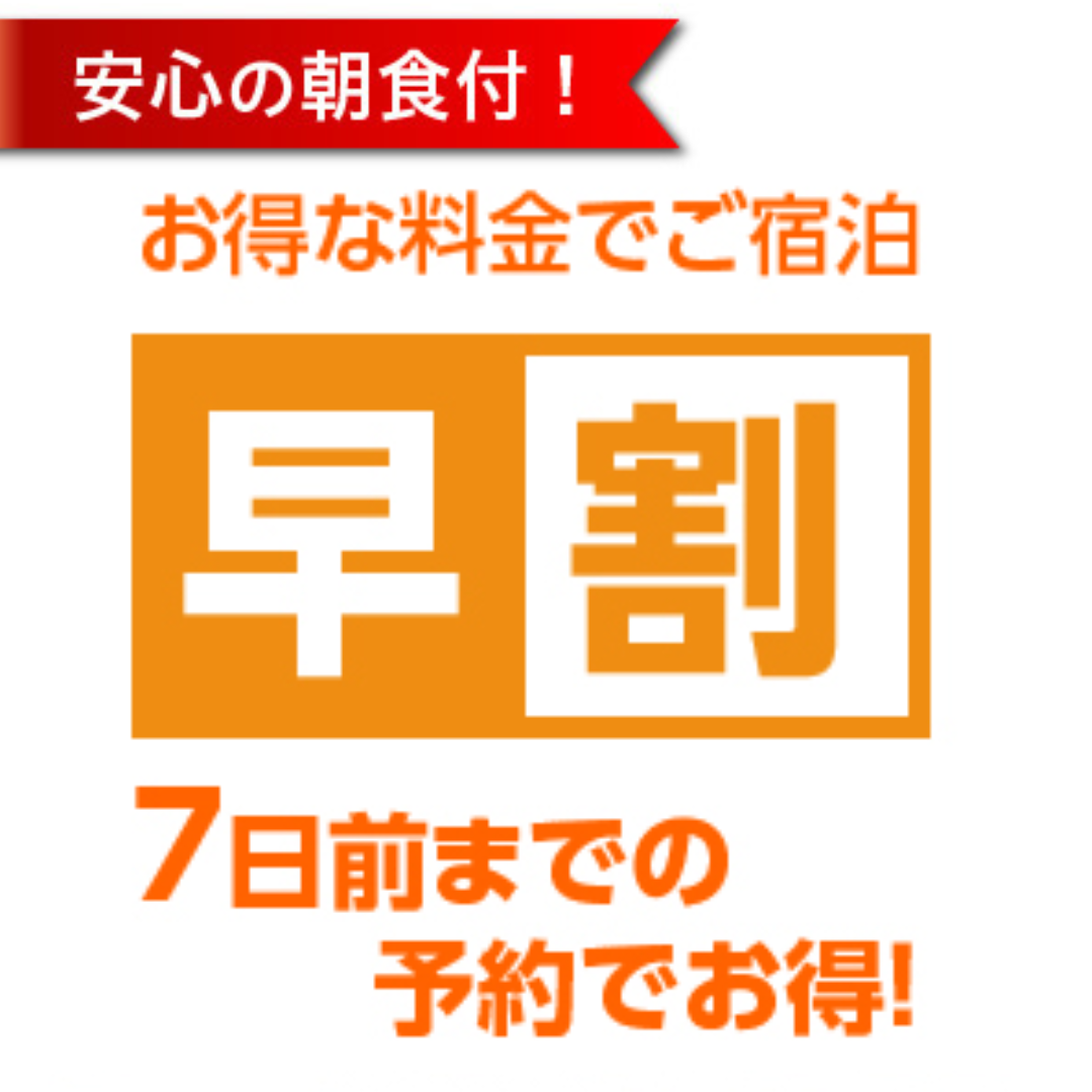 7日前までの予約でお得！プラン《朝食付》