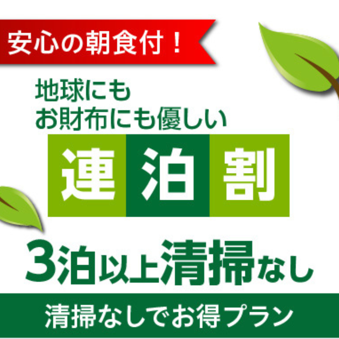 3泊以上！清掃なしで更にお得プラン《朝食付》