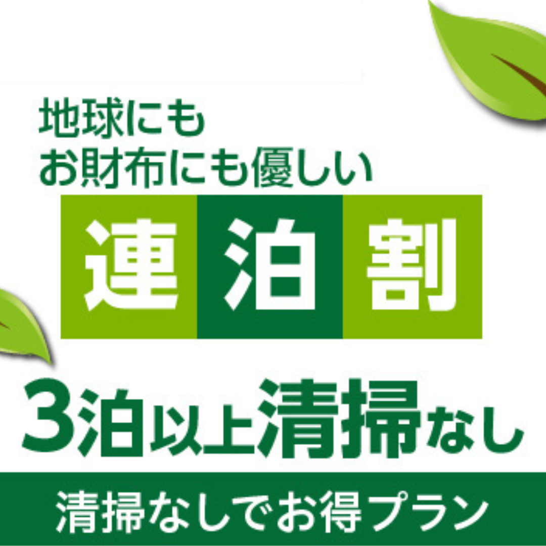 3泊以上！清掃なしで更にお得プラン《素泊まり》