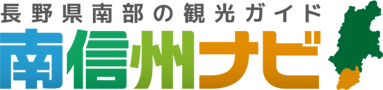 長野県南部の観光ガイド 南信州ナビ