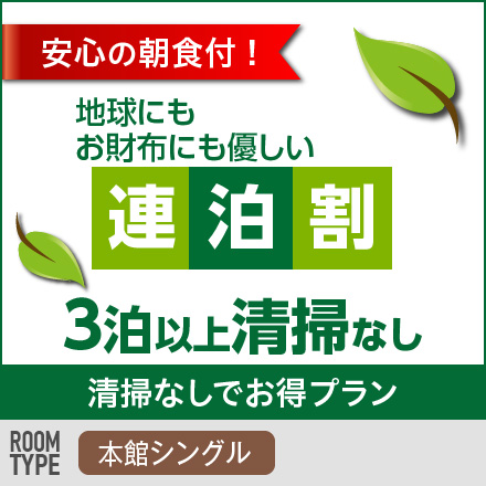 本館 連泊割　3泊以上！清掃なしで更にお得プラン《シングル・朝食付》