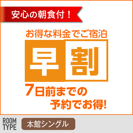 本館得割　7日前までの予約でお得！プラン《シングル・朝食付》