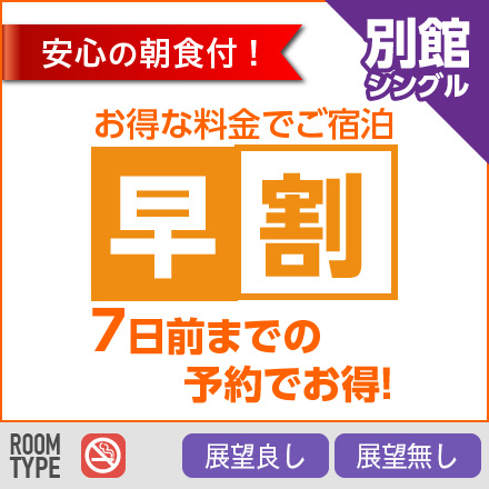 別館得割　7日前までの予約でお得！プラン《シングル・朝食付》《禁煙のみ》