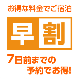 本館得割　7日前までの予約でお得！プラン《シングル・素泊り》