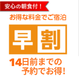 14日前までの予約でお得！プラン《朝食付》