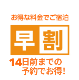 14日前までの予約でお得！プラン《素泊まり》