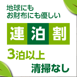 本館 連泊割　3泊以上！清掃なしで更にお得プラン《シングル・素泊り》